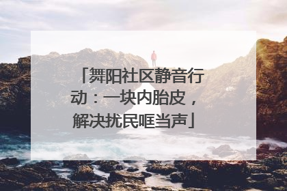 舞阳社区静音行动：一块内胎皮，解决扰民哐当声